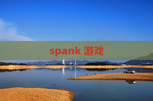spank 游戏