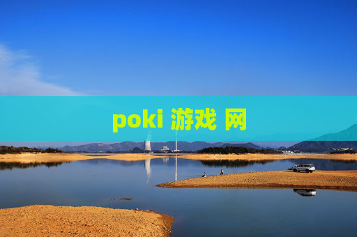 poki 游戏 网