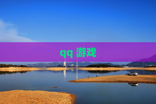 qq 游戏