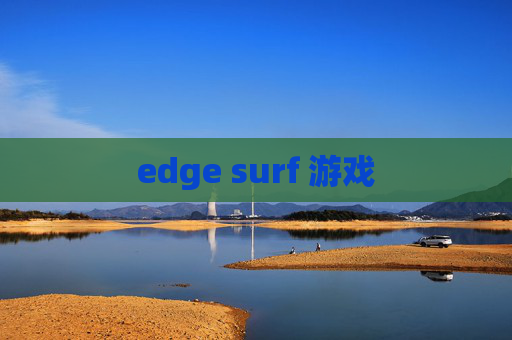 edge surf 游戏