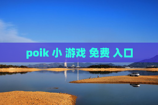 poik 小 游戏 免费 入口