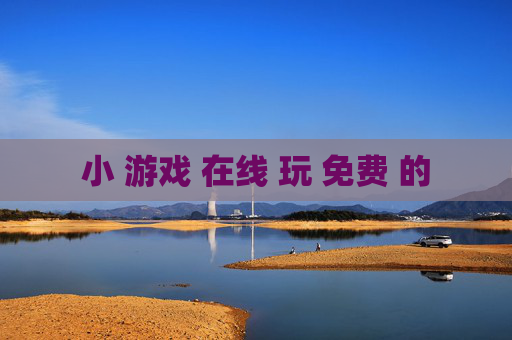小 游戏 在线 玩 免费 的