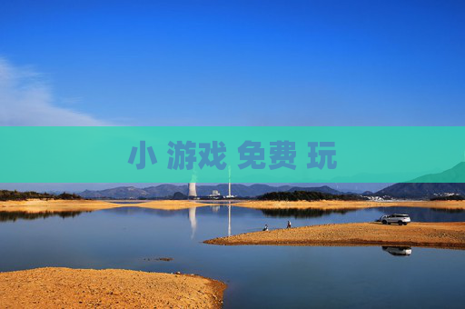 小 游戏 免费 玩