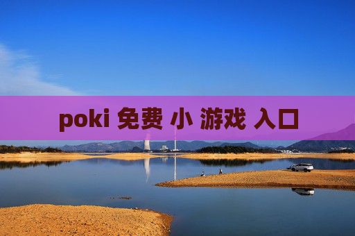 poki 免费 小 游戏 入口