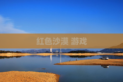 红色沙漠 游戏