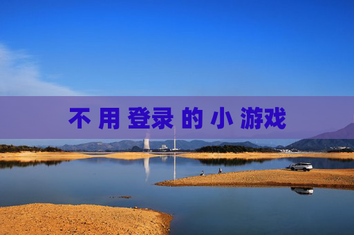 不 用 登录 的 小 游戏