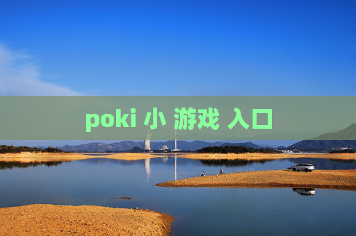 poki 小 游戏 入口