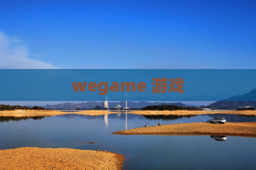 wegame 游戏