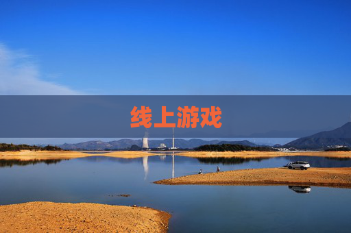 线上游戏
