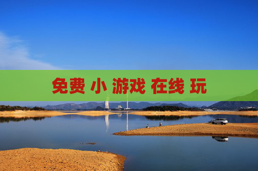 免费 小 游戏 在线 玩