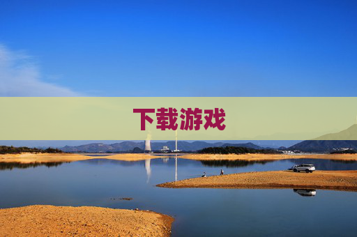 下载游戏