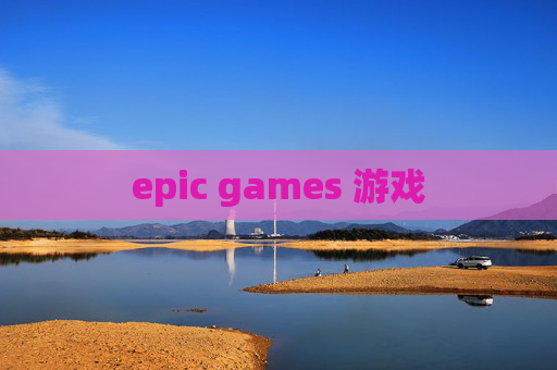 epic games 游戏