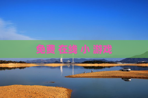 免费 在线 小 游戏