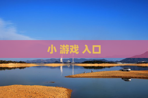 小 游戏 入口