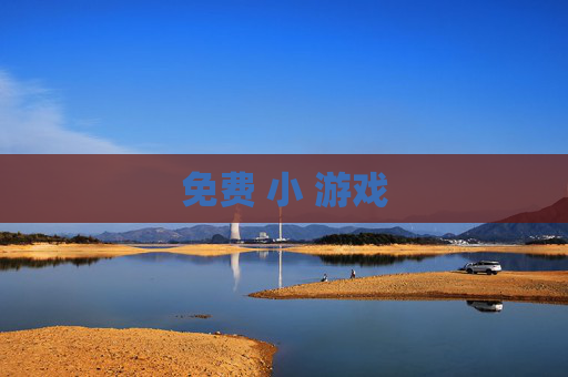 免费 小 游戏