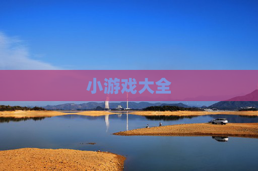小游戏大全