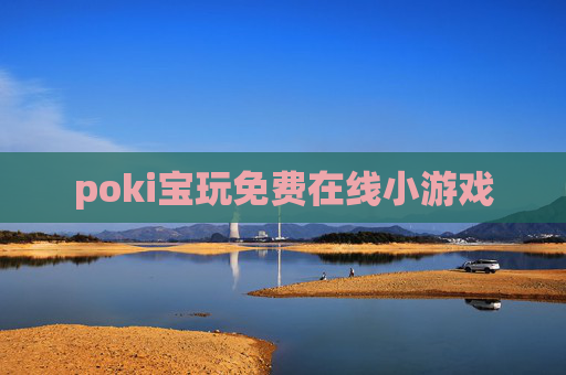 poki宝玩免费在线小游戏