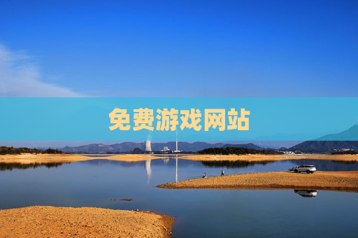 免费游戏网站