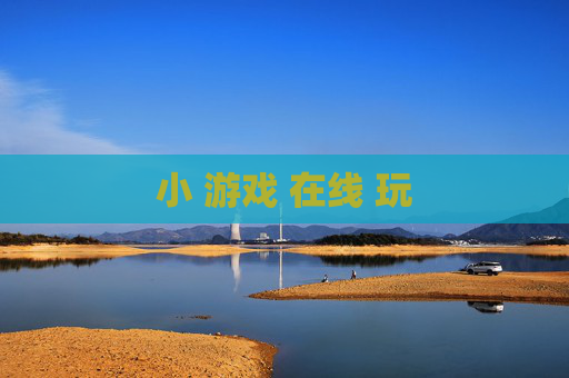 小 游戏 在线 玩
