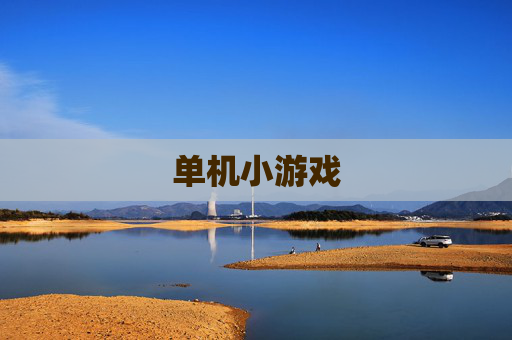 单机小游戏
