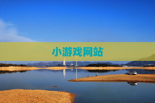 小游戏网站