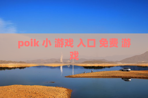 poik 小 游戏 入口 免费 游戏