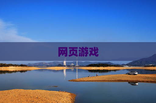网页游戏