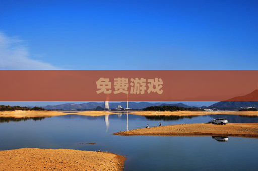 免费游戏