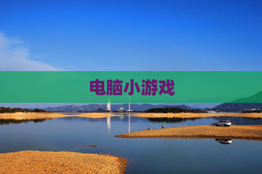 电脑小游戏