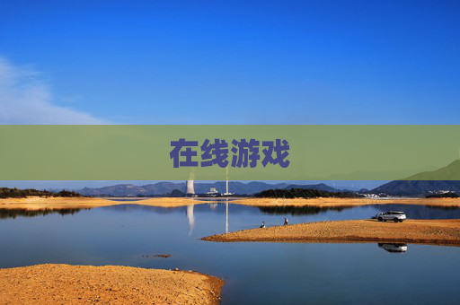 在线游戏