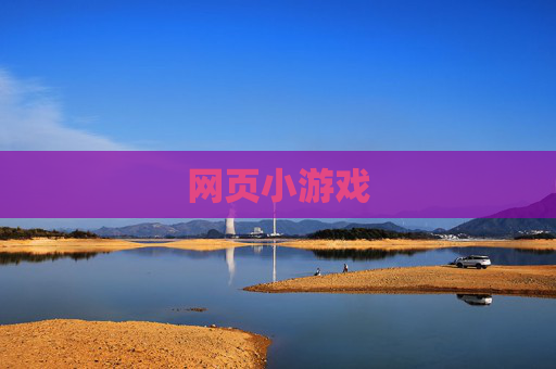 网页小游戏