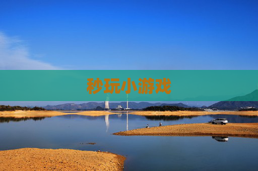 秒玩小游戏