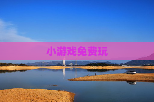 小游戏免费玩