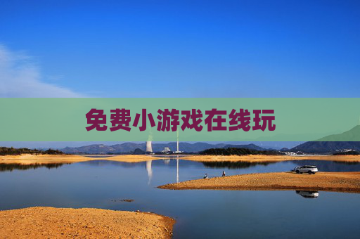 免费小游戏在线玩