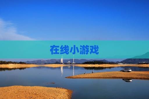 在线小游戏