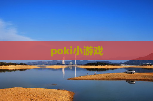 poki小游戏