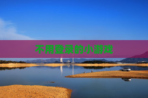 不用登录的小游戏