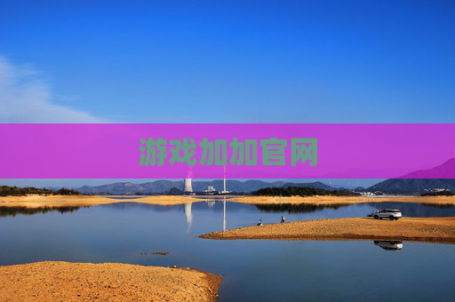 游戏加加官网