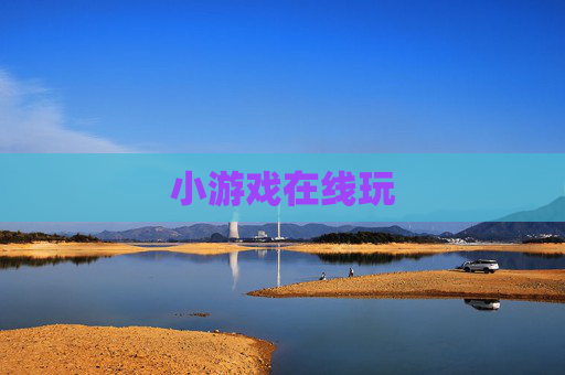 小游戏在线玩