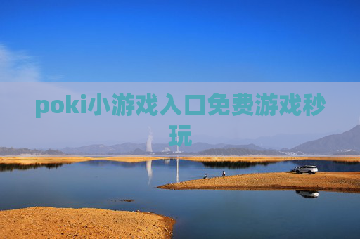 poki小游戏入口免费游戏秒玩