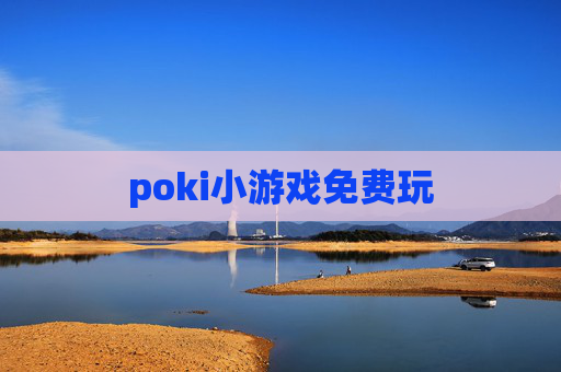 poki小游戏免费玩
