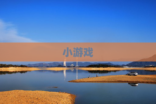 小游戏 小游戏