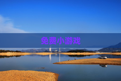 免费小游戏