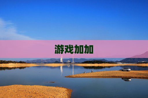 游戏加加