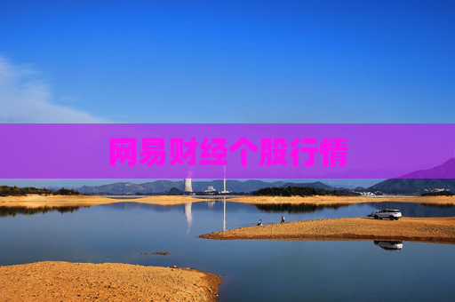 网易财经个股行情