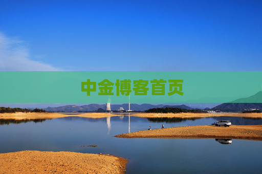 中金博客首页