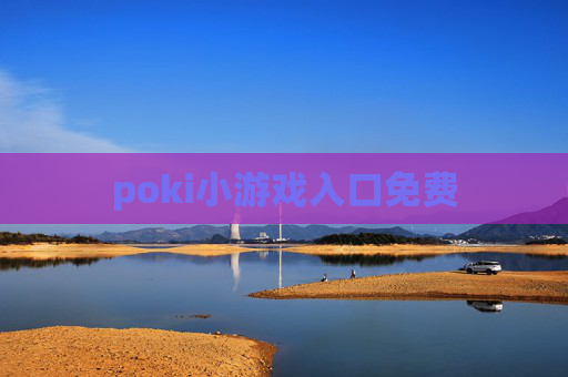 poki小游戏入口免费