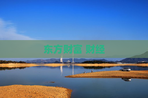 东方财富 财经