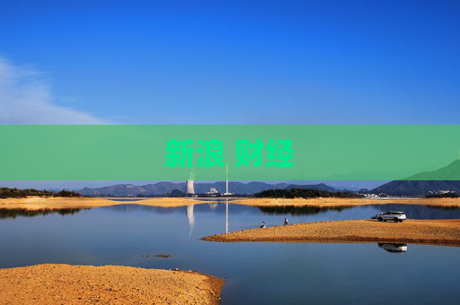 新浪 财经