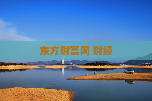 东方财富网 财经